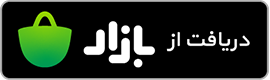 دانلود این بوک پلاس از کافه بازار