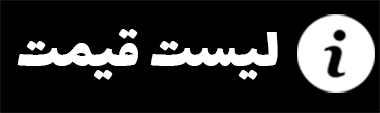 لیست قیمت 