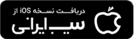 نصب از سیب ایرانی 