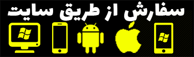 سفارش از طریق سایت