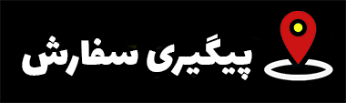 پیگیری سفارش 